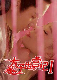 太子出宫记(全集)