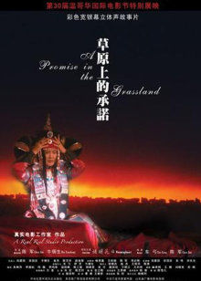 草原上的承诺(全集)