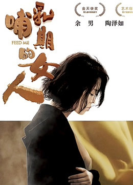 哺乳期的女人(全集)