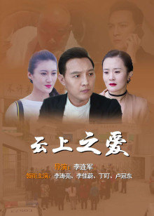 云上之爱(全集)