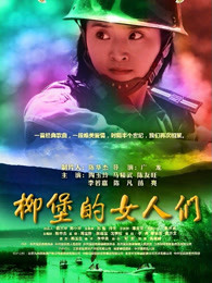 柳堡的女人们(全集)