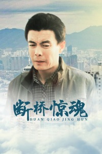 断桥惊魂(全集)