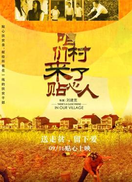 咱们村来了贴心人(全集)