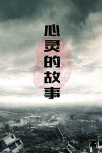 心灵的故事(全集)