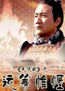 大汉风之运筹帷幄(全集)