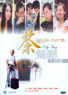 茶餐厅十四号(全集)