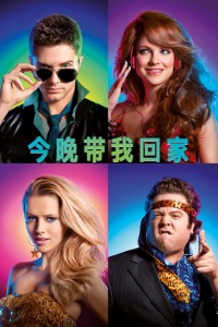 今晚带我回家(全集)