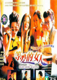 等爱的女人(全集)