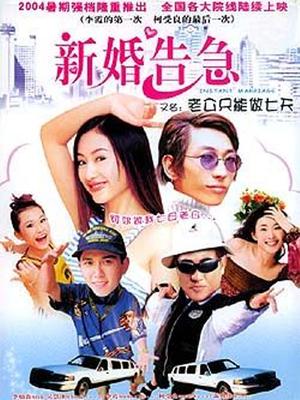 新婚告急(全集)