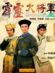 霹雳大将军(全集)