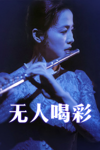无人喝彩(全集)