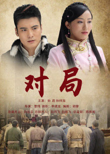 对局(全集)