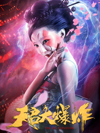 天启大爆炸(全集)