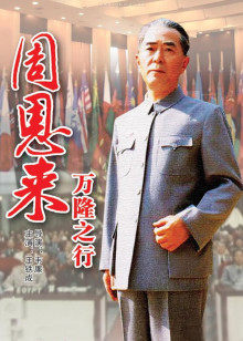 周恩来万隆之行(全集)
