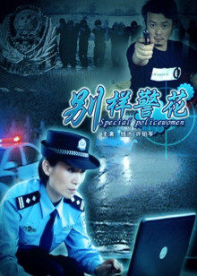 别样警花(全集)