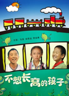 不想长高的孩子(全集)