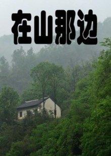 在山那边(全集)