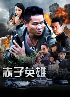 赤子英雄1(全集)