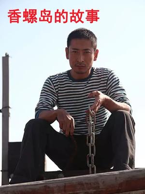 香螺岛的故事(全集)