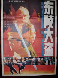 东陵大盗（五）(全集)