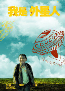 我是外星人(全集)