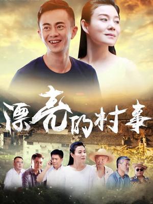 漂亮的村事(全集)