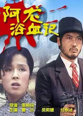 阿龙浴血记(全集)