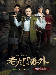 老九门番外之恒河杀树(全集)