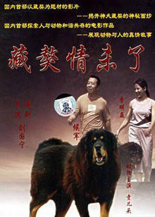 藏獒情未了(全集)