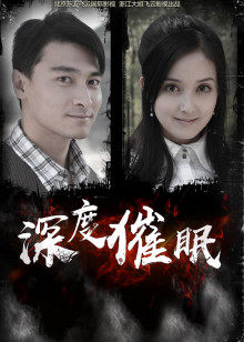 深度催眠(全集)