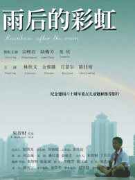 雨后的彩虹(全集)