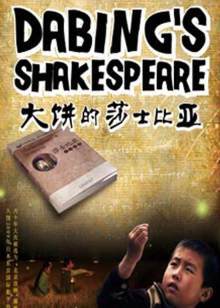 大饼的莎士比亚(全集)