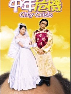 中年危机(全集)