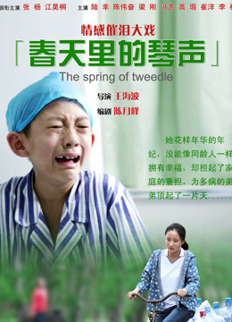 春天里的琴声(全集)
