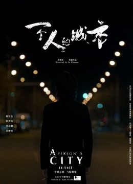 一个人的城市(全集)