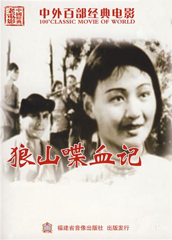 狼山喋血记(全集)