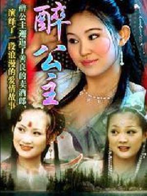 醉公主(全集)