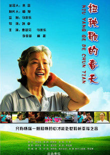 扭秧歌的春天(全集)