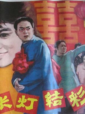 张灯结彩(全集)