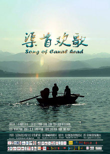 渠首欢歌(全集)