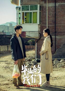 毕业的我们(全集)