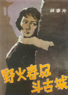 野火春风斗古城(全集)