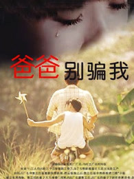 爸爸，你别骗我(全集)