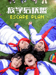 放学后联盟(全集)