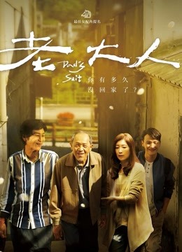 老大人(全集)