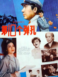 第十个弹孔(全集)