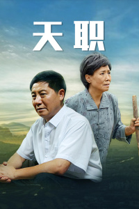 天职(全集)