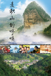 麦积山的呼唤(全集)