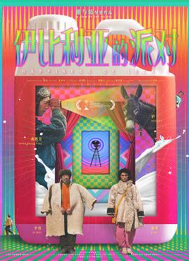 伊比利亚的派对(全集)