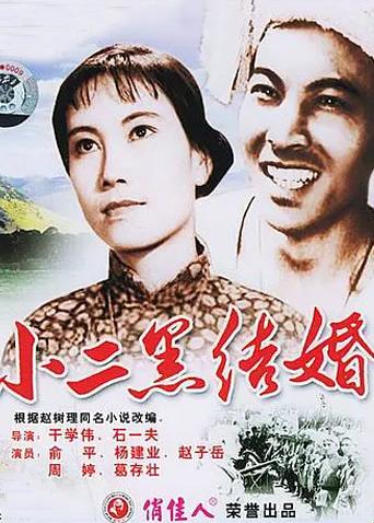 小二黑结婚(全集)